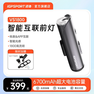 VS1800自行车灯前灯iGPSPORT迹驰自行车强光夜骑灯公路车骑行装备