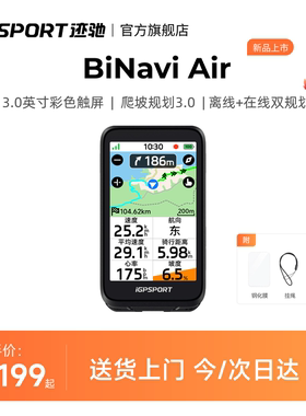 【新品】iGPSPORT迹驰 BiNavi Air轻旗舰导航码表公路车智能骑行