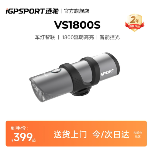 iGPSPORT迹驰 VS1800S自行车智能车灯1800流明强光夜骑照明前灯
