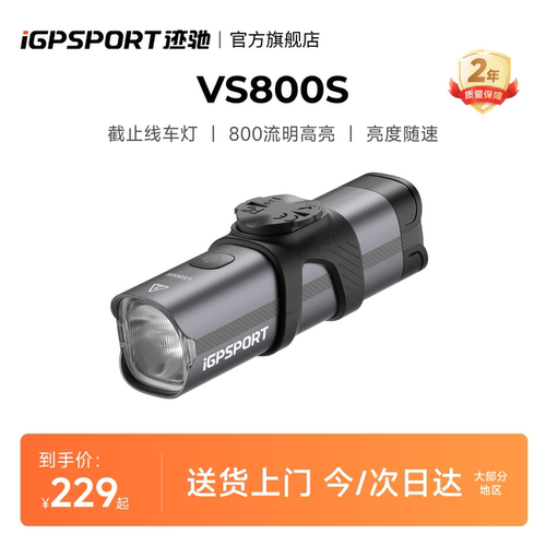 iGPSPORT迹驰VS800S智能车灯夜骑
