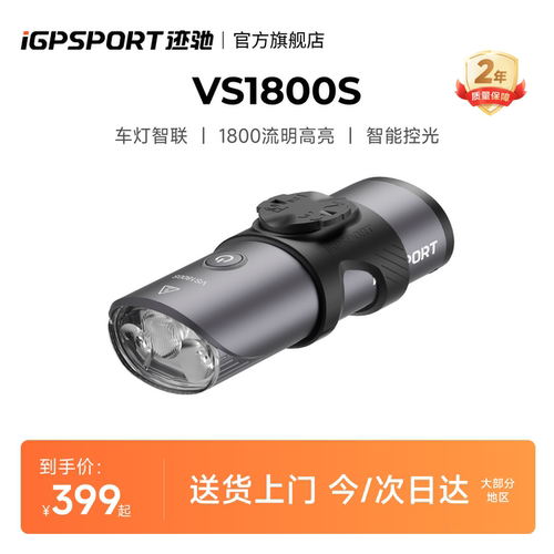 iGPSPORT迹驰VS1800S车灯强光灯