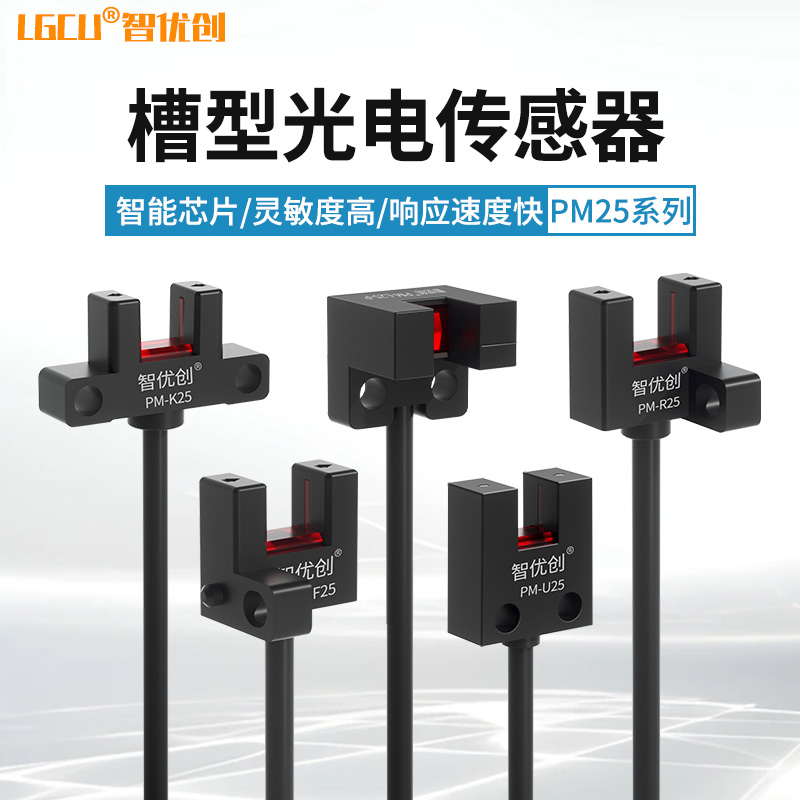槽型光电开关PM-L25/R/F/K/U25P