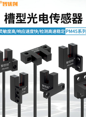 U槽型光电开关PM-T45原点限位感应传感器PM-Y45/K45/L45/R45/F45