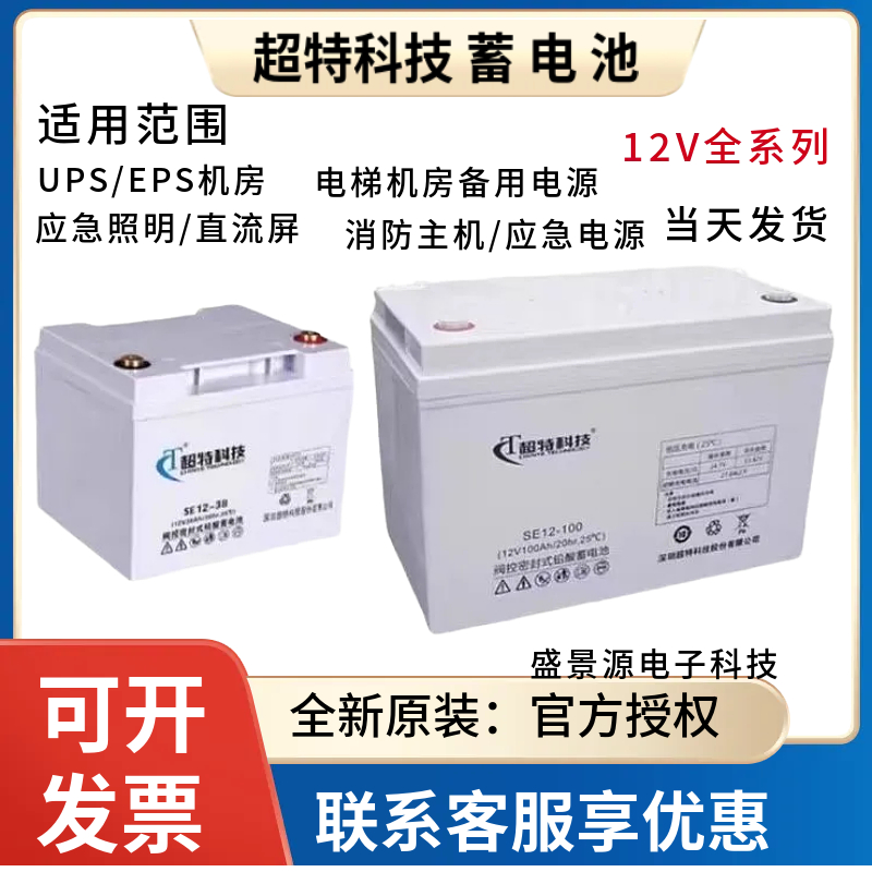 超特科技蓄电池SP/SE12V200AH150AH120AH100AH65AH38AH直流屏/UPS