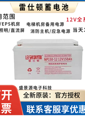 雷仕顿蓄电池NP12V7AH24AH33AH38AH65AH100AH/UPS机房EPS消防主机