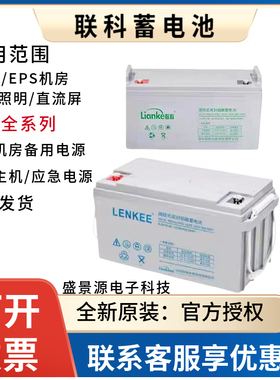 LianKe联科蓄电池LK12-100EA 12V100AH65AH38AH24AH17AH直流屏UPS