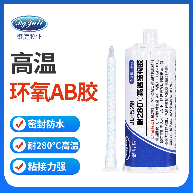 聚力JL-528AB专用耐280度高温环氧树脂AB胶粘接金属石材高温胶水