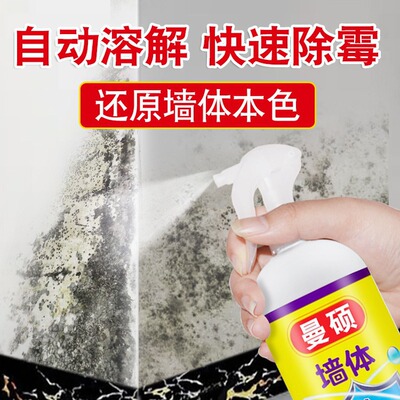 快速墙体除霉剂墙面墙壁