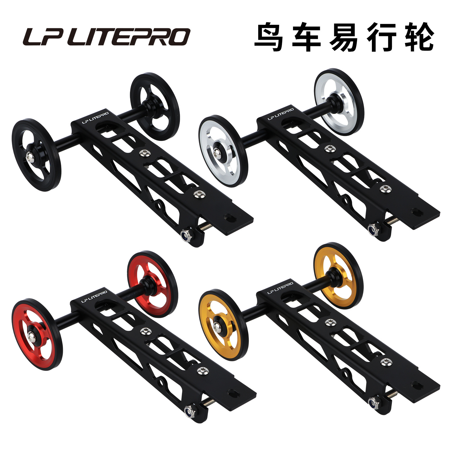 LP LITEPRO 鸟车易行轮 鸟2鸟3铝合金推行轮带水壶支架 助力轮