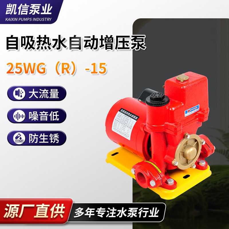 冷热水自吸增压泵红色25WGR-15给