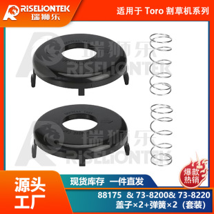 2+2套装 适用Toro 88175线轴&73-8200盖子&73-8220打草绳 盖子
