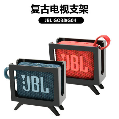 适用JBLGO3/G04音箱复古支架音