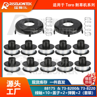 10+2+2套装 适用Toro 88175线轴&73-8200盖子&73-8220打草绳 盖子