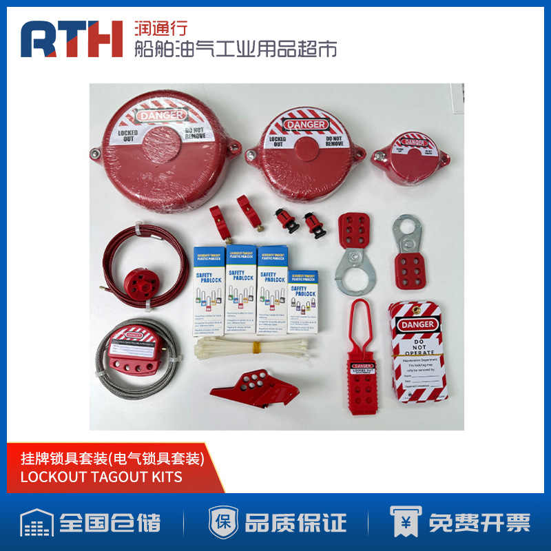 LOCKOUT TAGOUT KITS船用安全