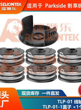 6+1套装Parkside PRT 550 A1/B2/C3割草线轴打草绳线轴盖20 LI C3