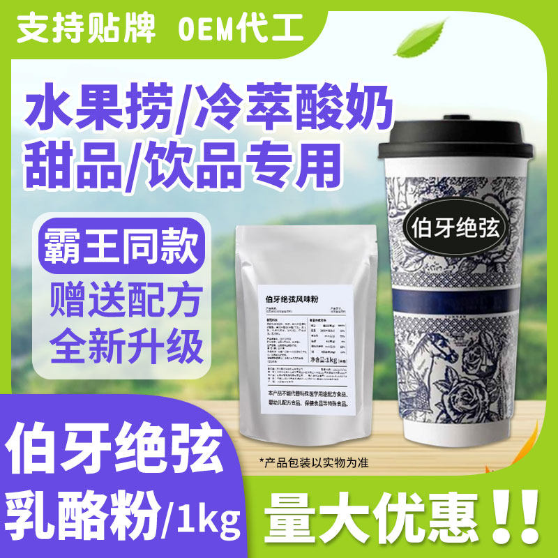 商用伯牙绝弦乳酪粉酸奶果味伴侣粉自制果味酸奶饮料原材料冲泡图片
