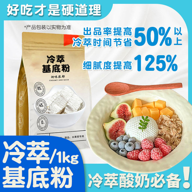 冷萃酸奶基底粉希腊酸奶粉浓醇顺滑奶香商用饮品原料冷藏现做专用