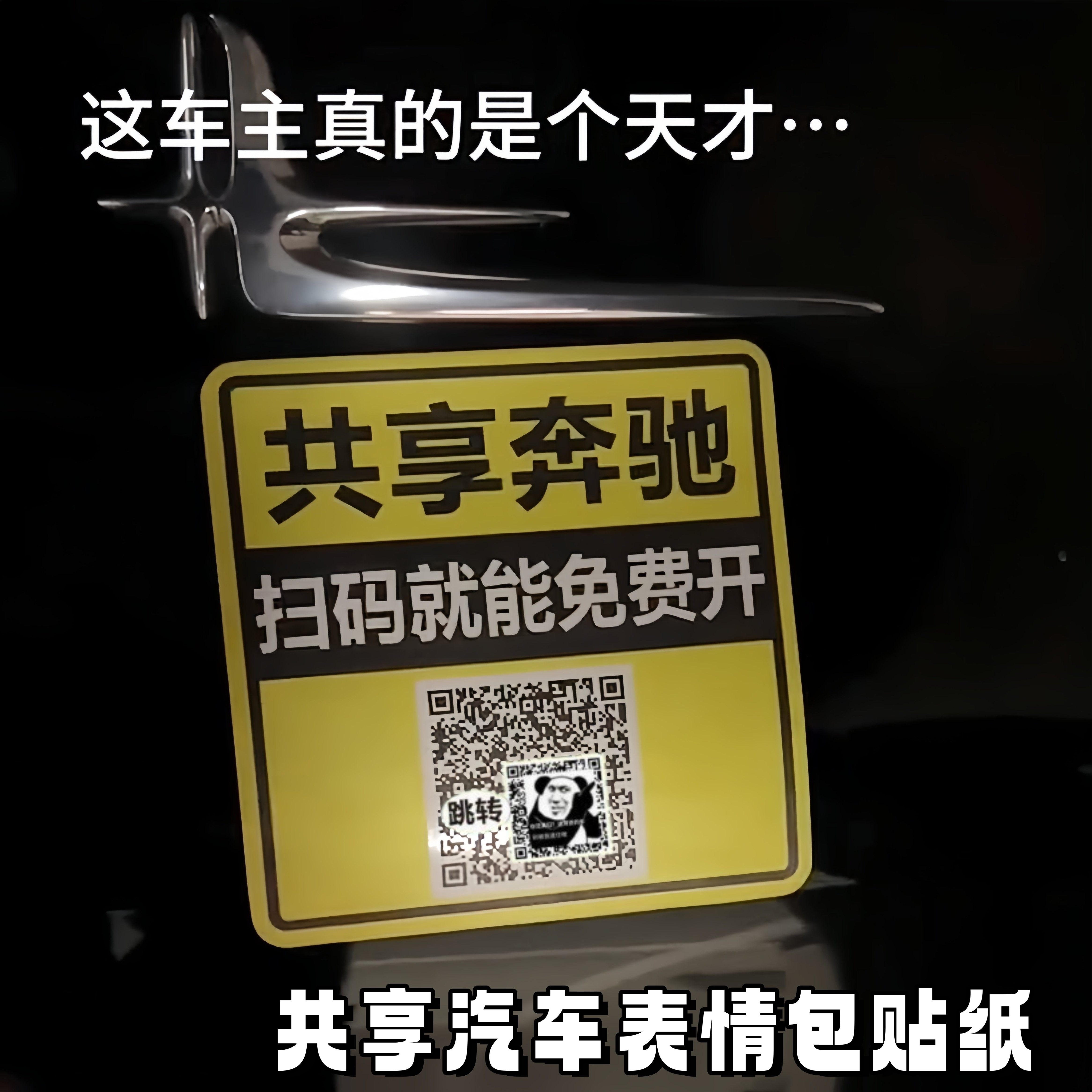 共享汽车扫码恶搞磁吸整蛊贴