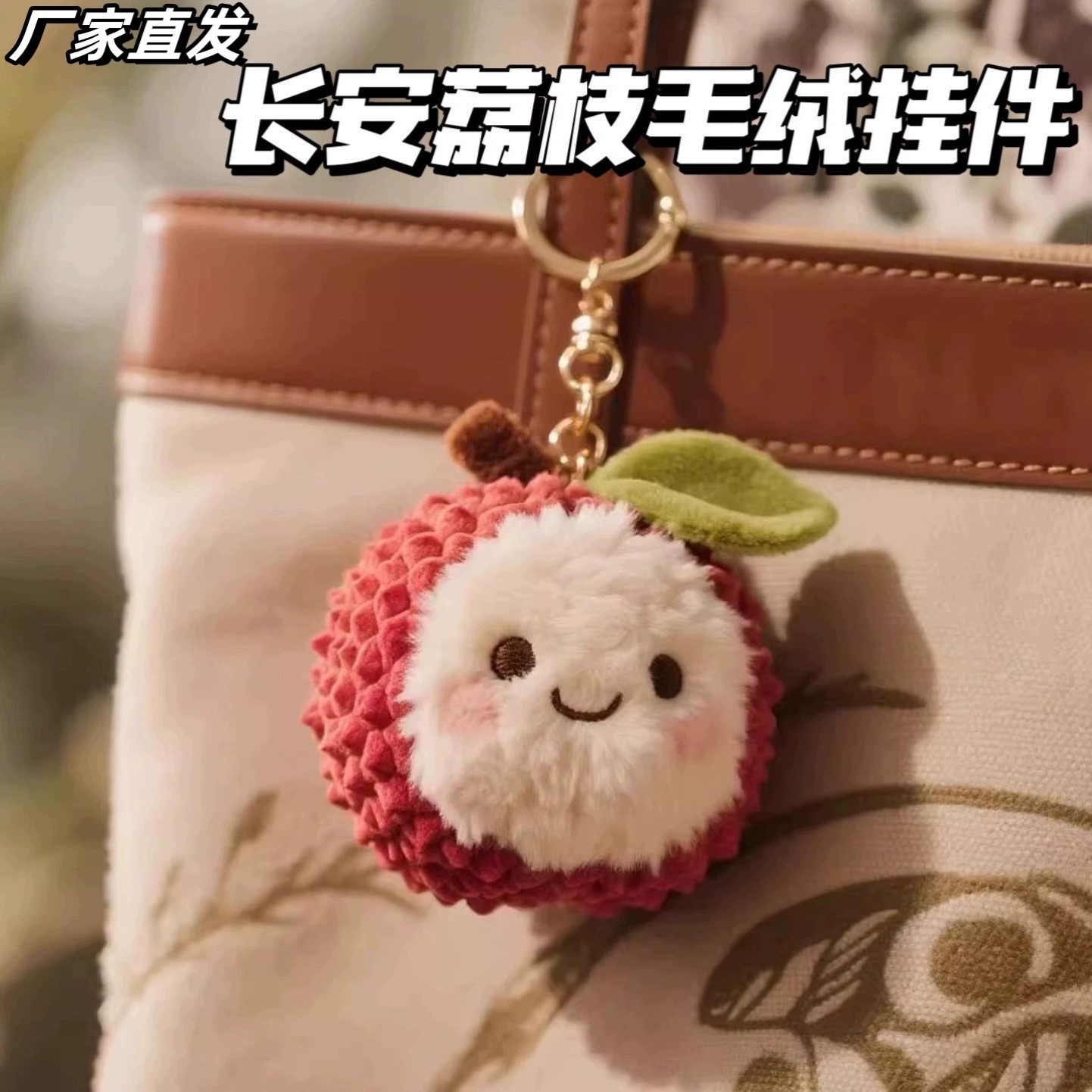 款荔枝杨梅毛绒公仔挂件钥匙扣