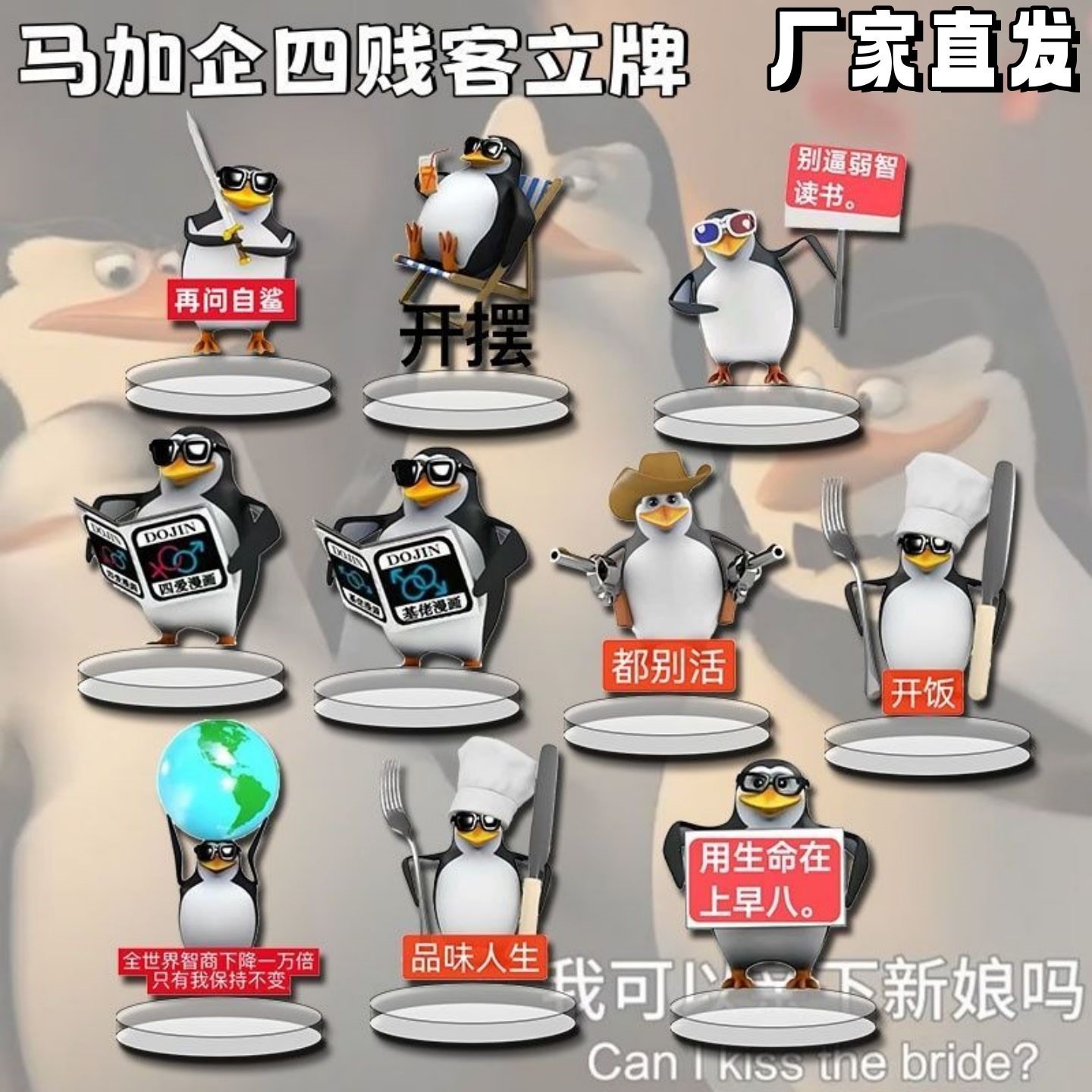 马达加斯加高雅人士企鹅周边立牌