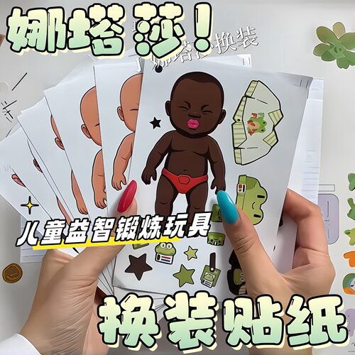 娜塔莎换装贴纸儿童益智解压