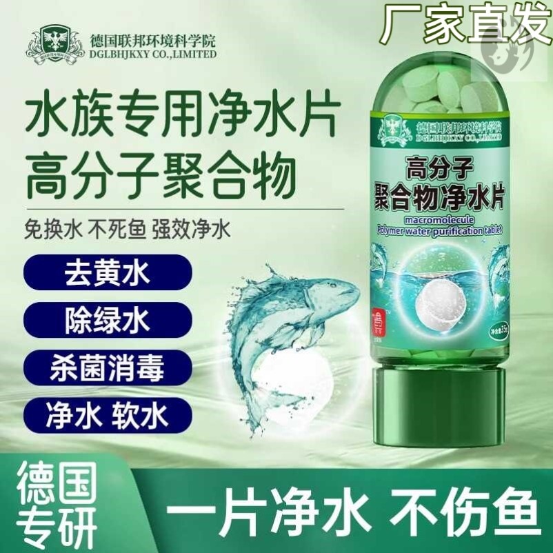 高分子聚合物水專用凈水片不傷魚