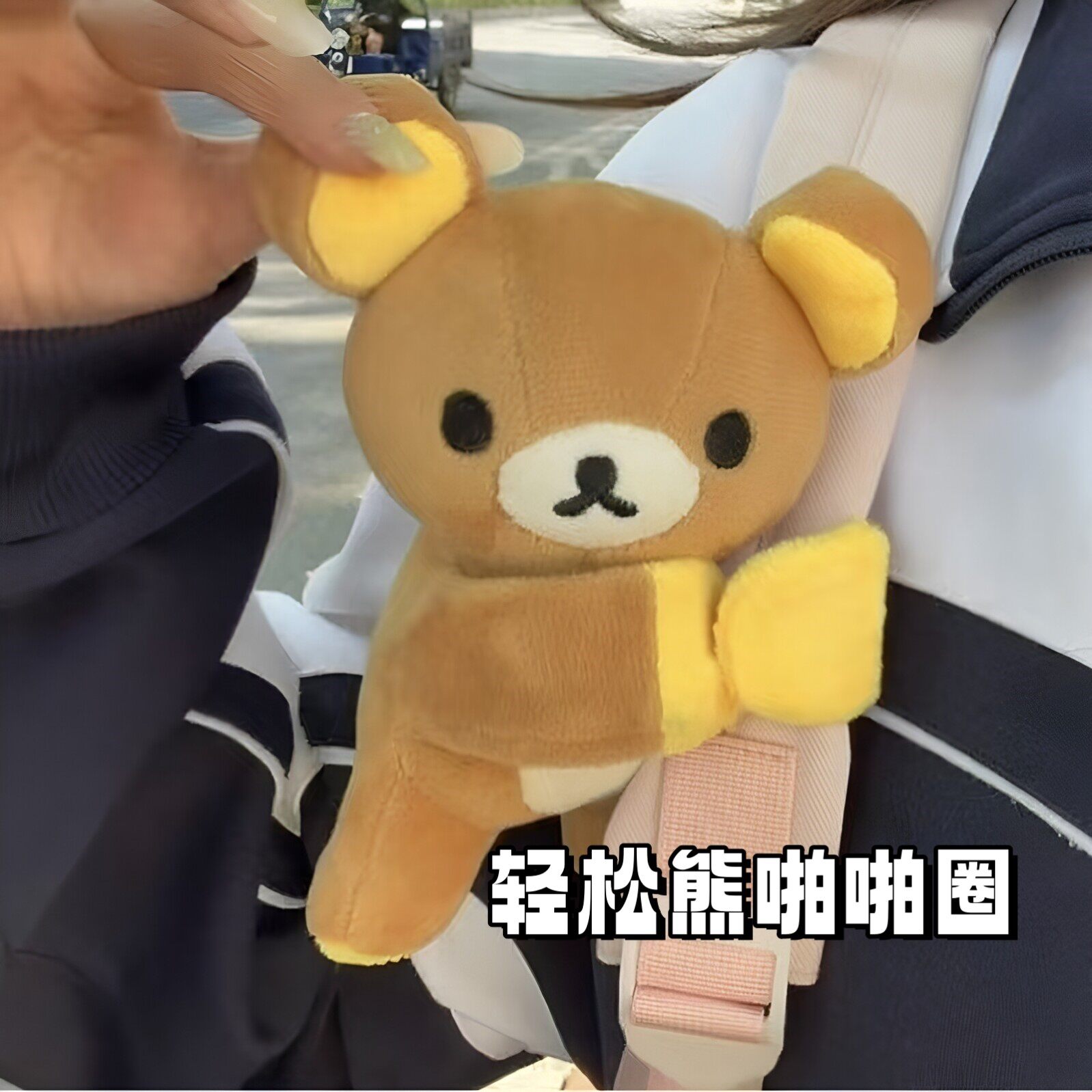 轻松熊啪啪圈毛绒书包挂件