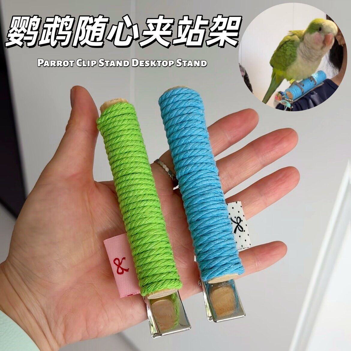 手工自制鹦鹉随心夹站架高颜值