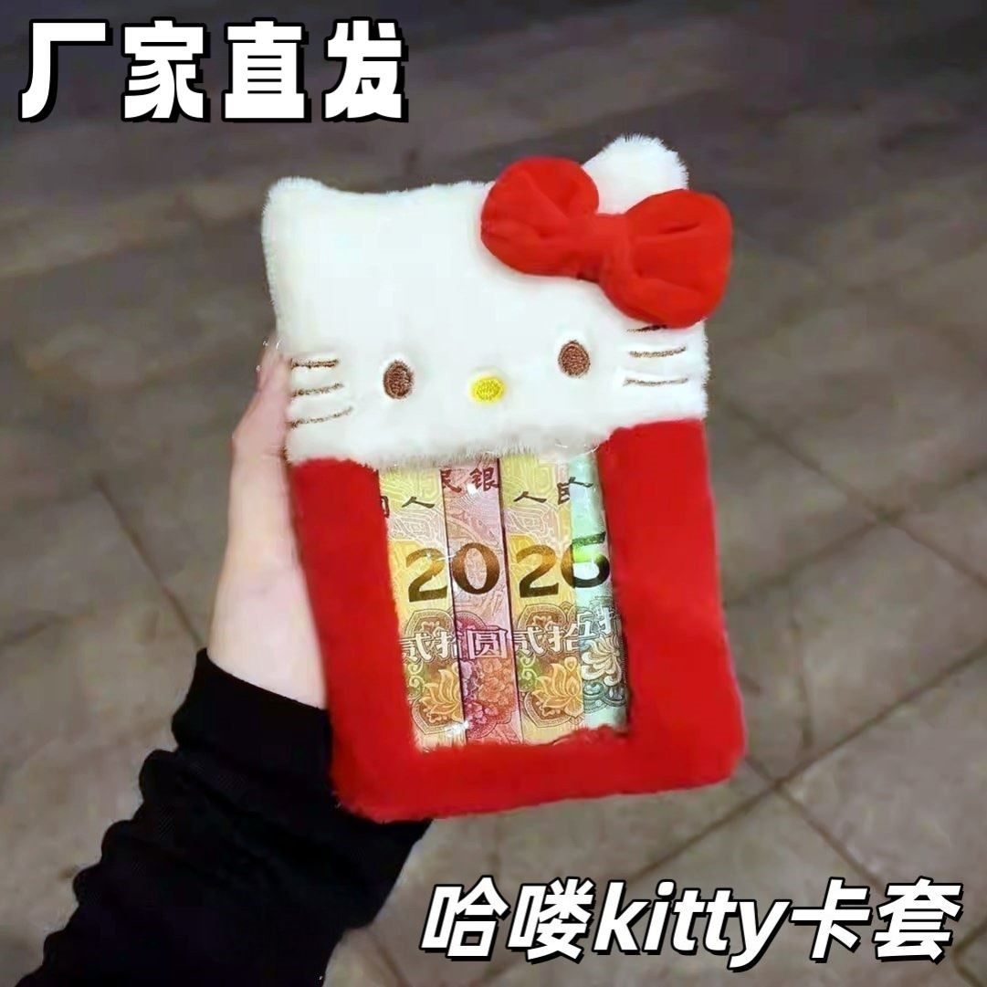 哈喽kitty卡套创意2026人民币展示框毛绒红包袋闺蜜朋友新年礼物,箱包皮具/热销女包/男包,卡套,淘宝优惠券,粉丝福利购,淘宝优惠卷