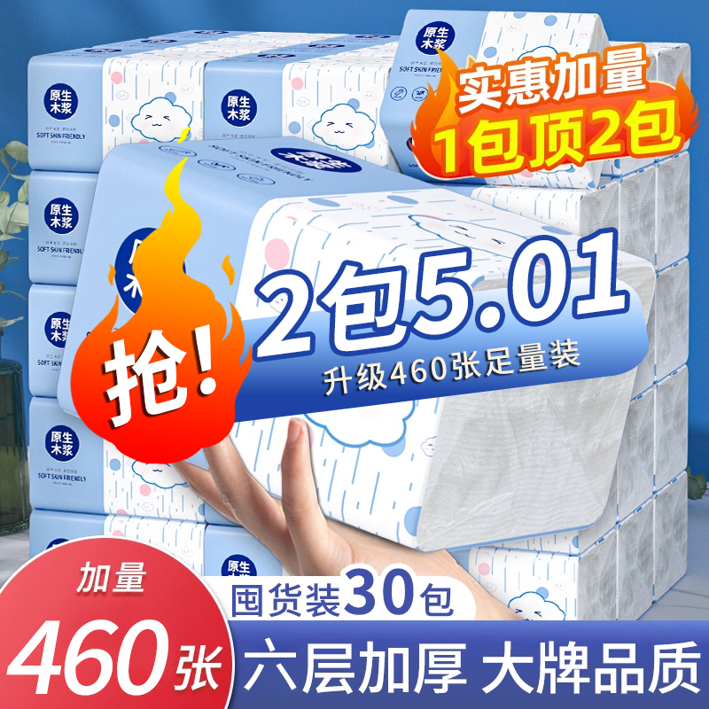 【新人1分购*2大包】460张加量装家用家庭装卫生擦手包装用纸0.01