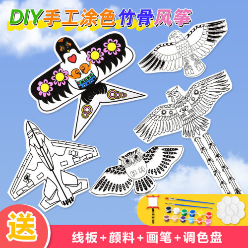 涂色自制手工风筝材料包半成品
