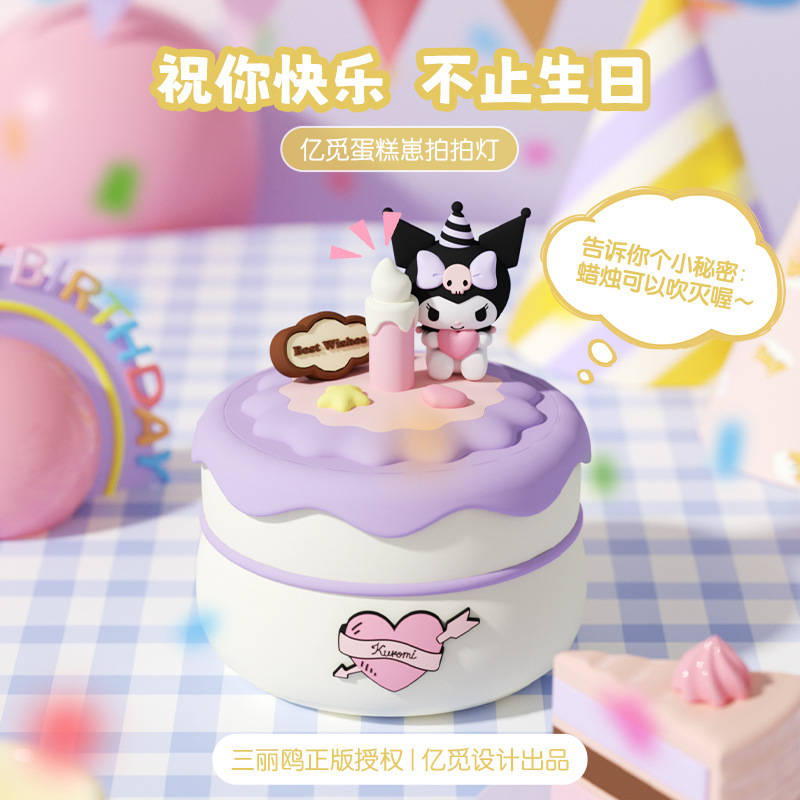 6到10多岁小女孩生日礼物高级感实用三丽鸥库洛米蛋糕拍拍小夜灯