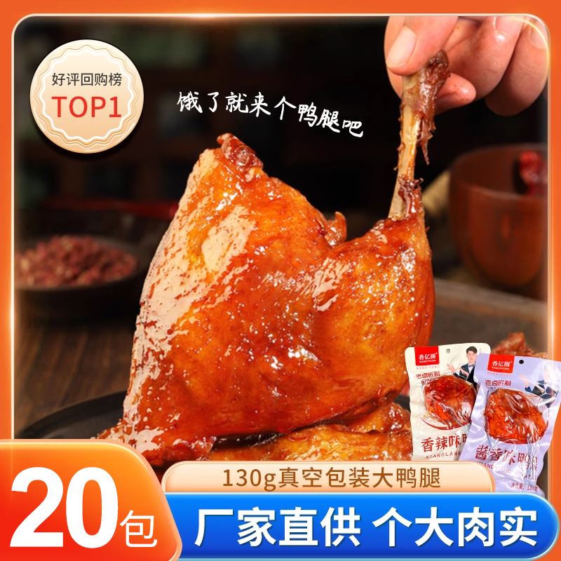 香亿圆酱香鸭腿开袋即食乡卤味零食肉食熟食宿舍解馋小吃零食整箱,零食/坚果/特产,鸭肉零食,淘宝优惠券,粉丝福利购,淘宝优惠卷
