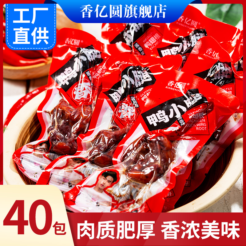 香亿圆鸭小腿40包小鸡腿卤味鸭翅酱卤鸭小腿开袋即食休闲零食10包