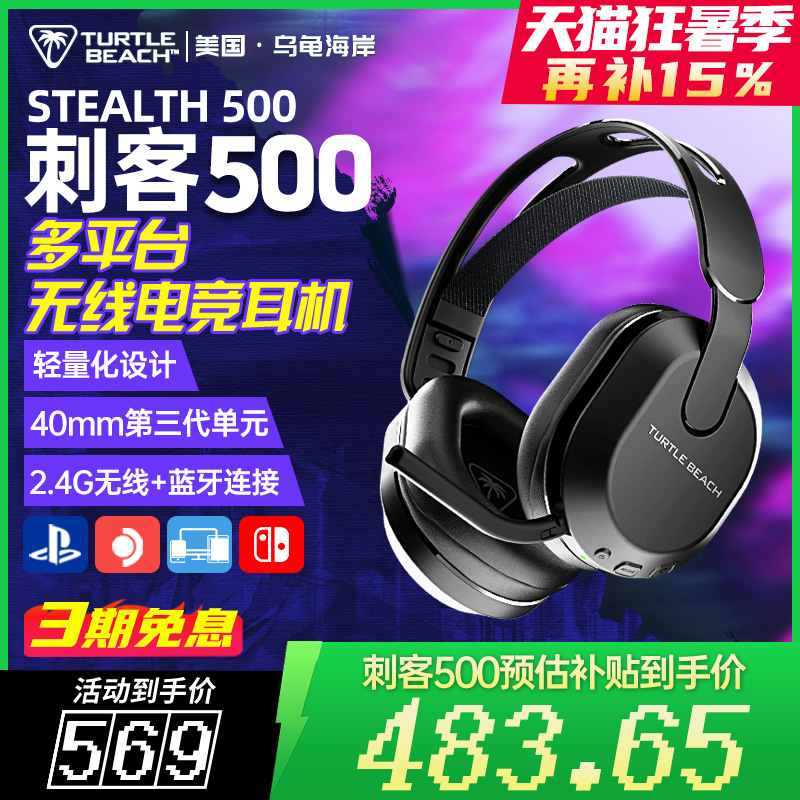 烏龜海岸STEALTH刺客500游戲耳機