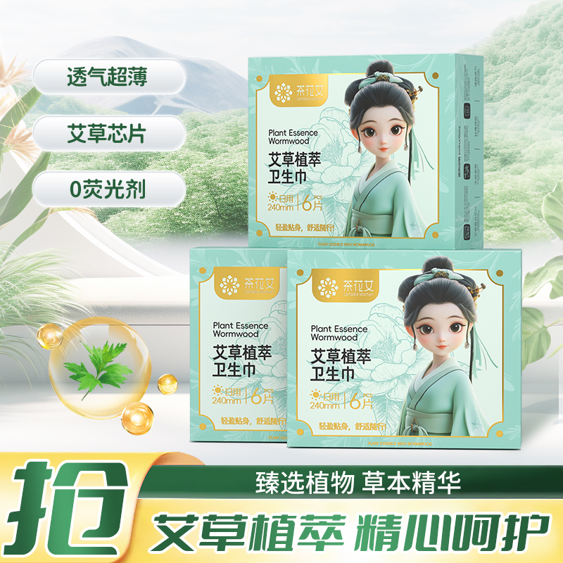 茶花女艾草植萃卫生巾干爽透气超薄日用夜用姨妈巾柔软带护翼防漏