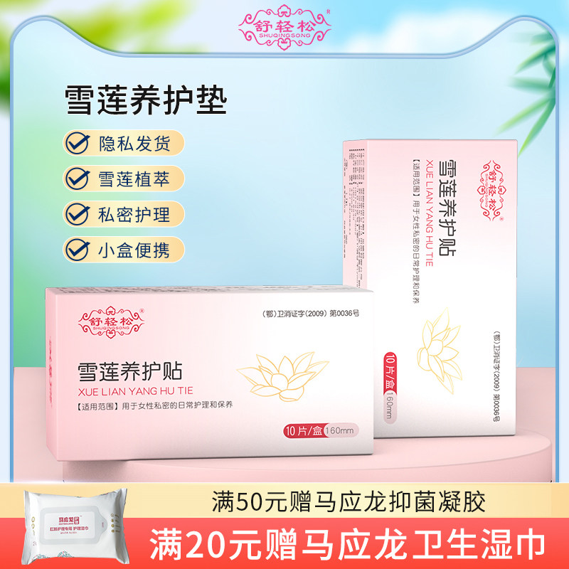 舒轻松雪莲养护贴草本护垫女性私护垫