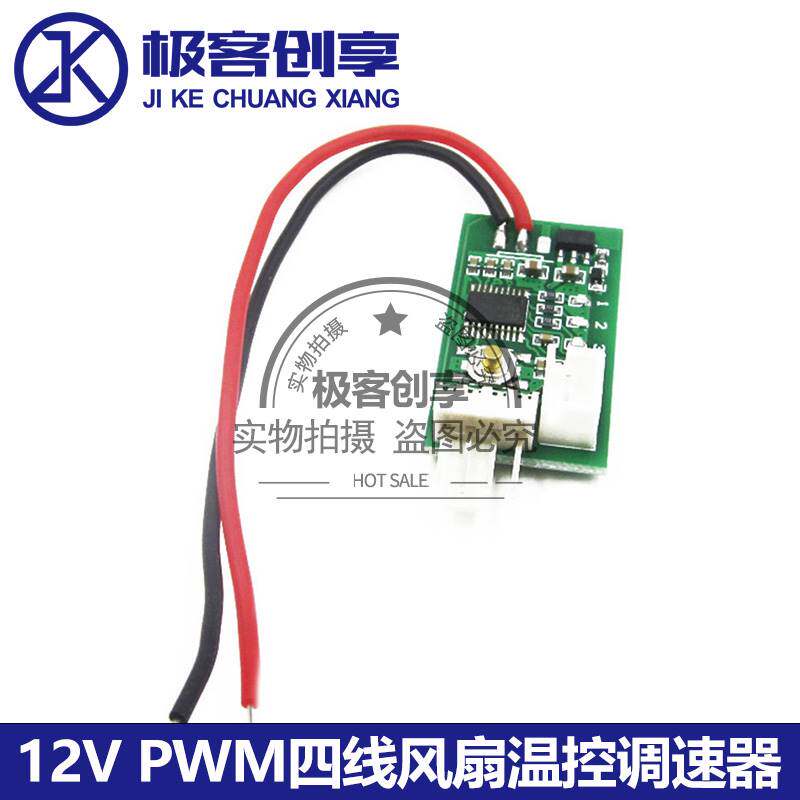 单路12V直流PWM四线风扇温控调速器机箱机柜电脑风扇温控降噪模块