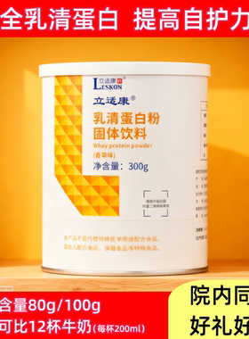 立适康乳清蛋白粉香草味可可味易吸收蛋白质300g全年龄段补充蛋白