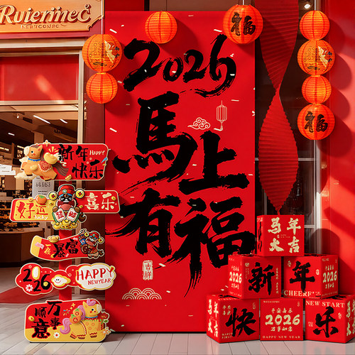 福来挂布2026幼儿园迎新年元旦马年联欢会氛围场景布置装饰品教室