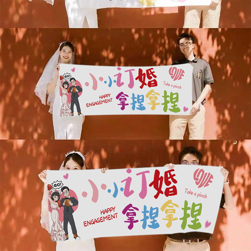 订婚领证拍照横幅领证婚房结婚拍照道具登记