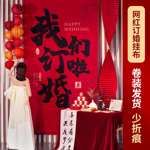 订婚帆布条挂布高级感氛围背景墙摆台装饰全套新中式订婚宴布置装