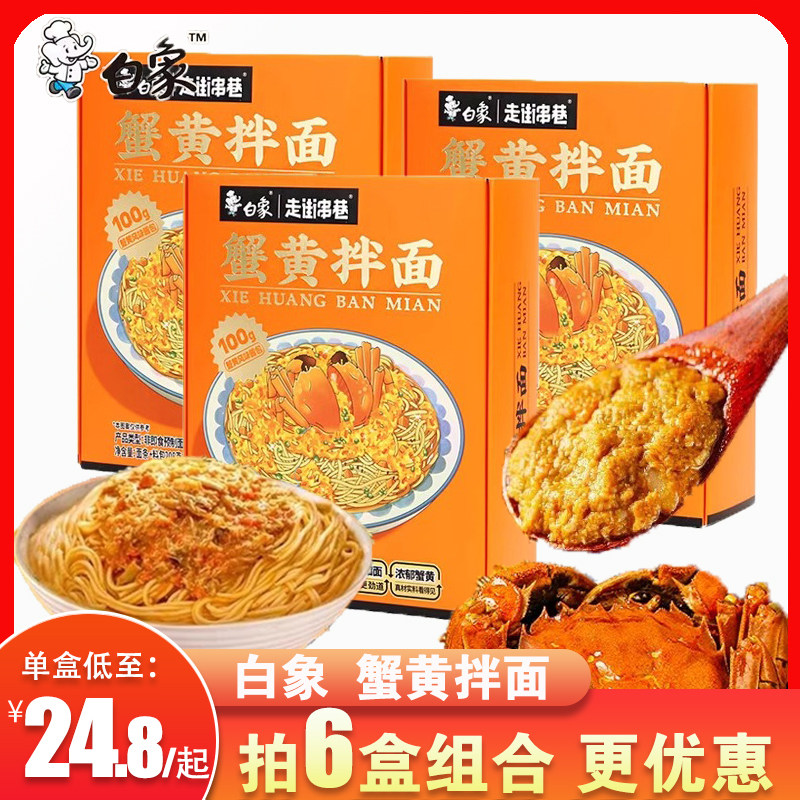 白象蟹黄拌面蟹肉酱蟹膏盒装苏式细面速食食品代餐捞面办公室夜宵,粮油调味/速食/干货/烘焙,待煮速食面/拉面/面皮/西式面,淘宝优惠券,粉丝福利购,淘宝优惠卷
