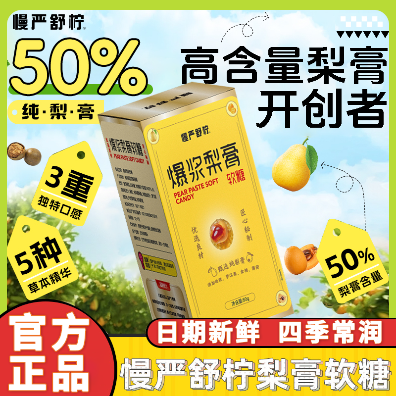 慢严舒柠爆浆梨膏软糖枇杷