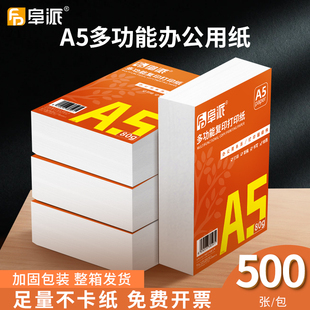 阜派A5打印纸发票打印凭证纸办公用品打印资料打印用a5纸a5打印纸复印纸打印纸a5批发整箱打印纸a470g