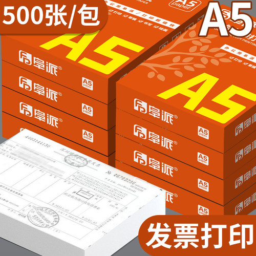 阜派a5打印纸500张一包白纸