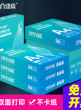绿荫A4打印纸整箱80克加厚办公用纸企业用纸家用学生草稿纸试卷纸双面打印复印纸a4白纸70g单包500张A4纸包邮