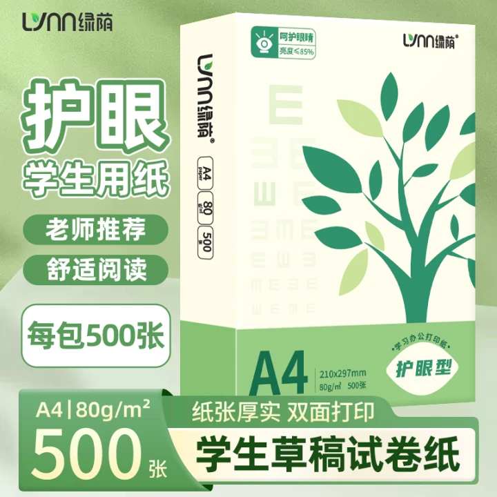 护眼纸a4打印纸学生草稿纸
