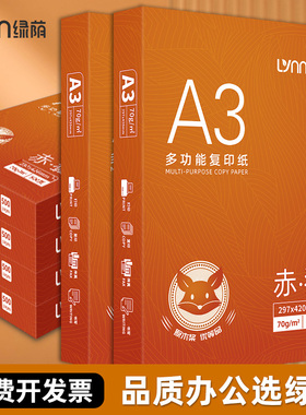 绿荫a3打印纸试卷专用80g加厚双面打印复印纸a3白纸学生草稿纸试卷纸70克办公用纸企业用纸批发500张一包a3纸