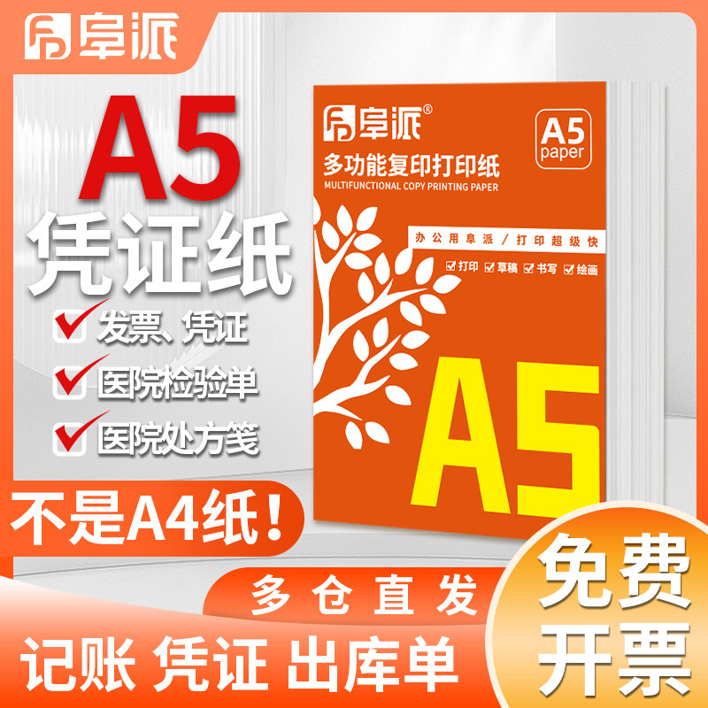 阜派70g80gA5打印复印纸双面打印